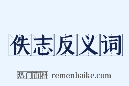 佚志反义词是什么意思的图片